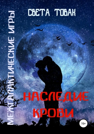. Межгалактические игры. Наследие крови. Часть 2