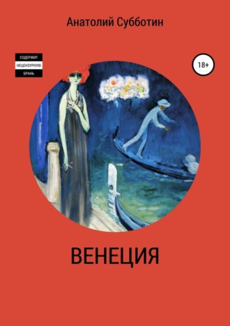 Анатолий Субботин. Венеция