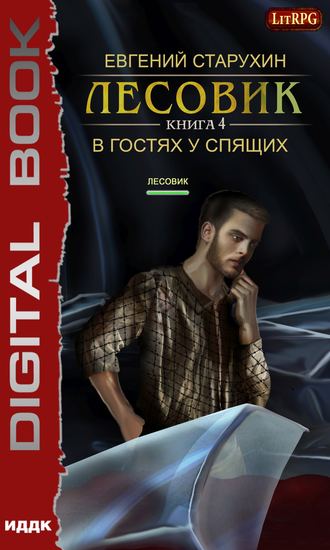 . Лесовик. В гостях у спящих