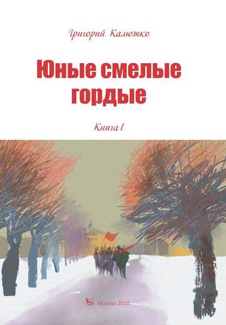 . Юные, смелые, гордые. Книга 1
