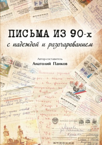. Письма из 90-х с надеждой и разочарованием