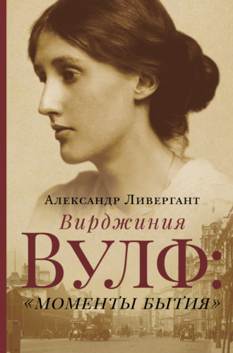 . Вирджиния Вулф: «моменты бытия»