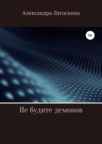 Александра Лягоскина. Не будите демонов