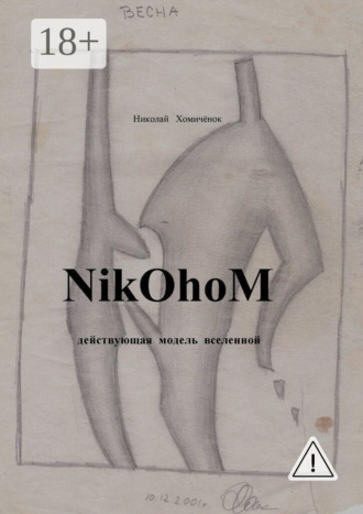 Николай Николаевич Хомичёнок. NikOhoM