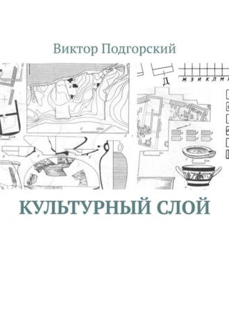 . Культурный слой