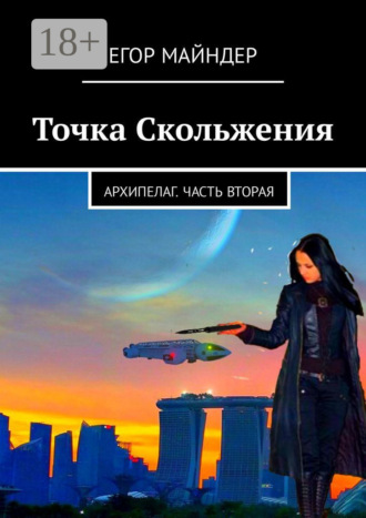Егор Майндер. Точка Скольжения. Архипелаг. Часть вторая