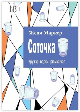 Женя Маркер. Соточка. Кружка водки, рюмка чая