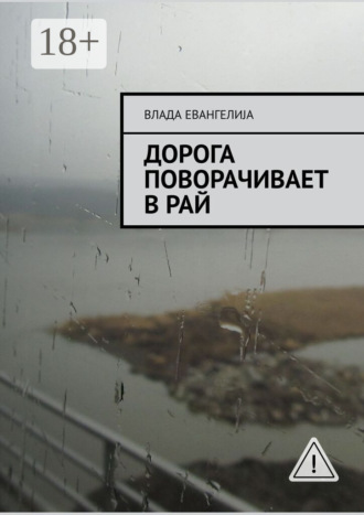 Влада Евангелиjа. Дорога поворачивает в рай