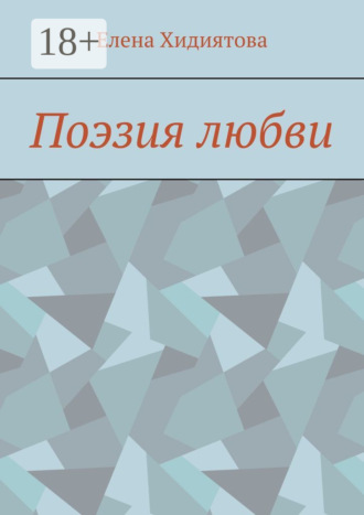 . Поэзия любви