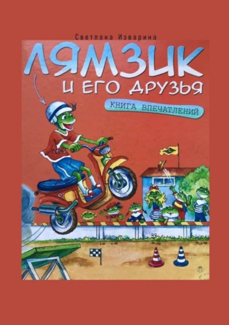 . Лямзик и его друзья. Книга впечатлений