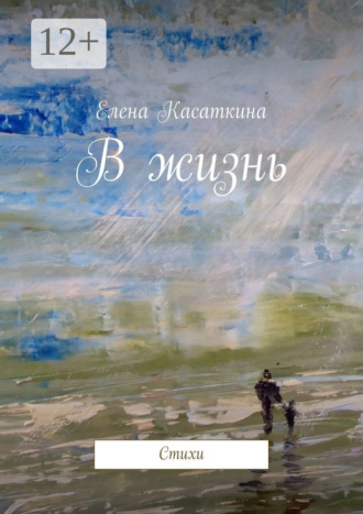 . В жизнь. Стихи