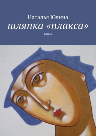 . Шляпка «плакса». Стихи