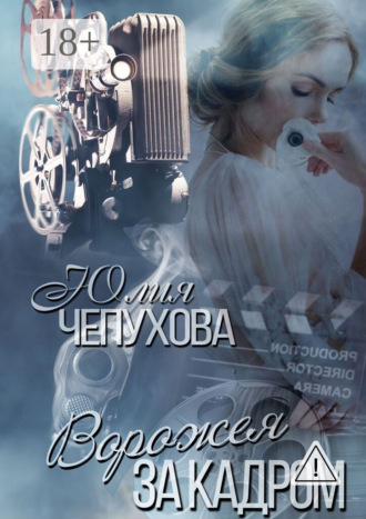 . Ворожея за кадром