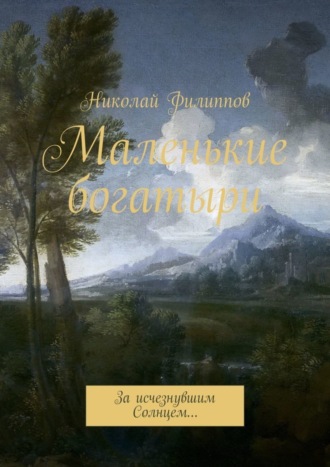 . Маленькие богатыри. За исчезнувшим Солнцем…