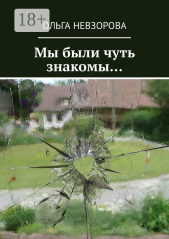 Ольга Невзорова. Мы были чуть знакомы…