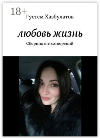 Рустем Хазбулатов. Любовь – жизнь. Сборник стихотворений