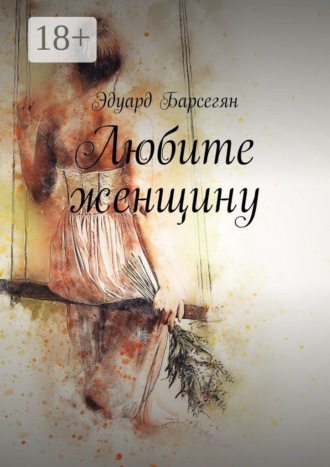 . Любите женщину