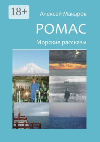 Алексей Макаров. Ромас. Морские рассказы