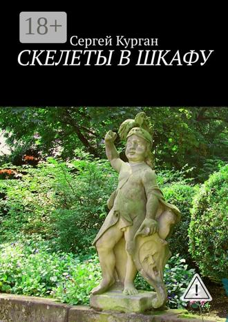 Сергей Курган. Скелеты в шкафу