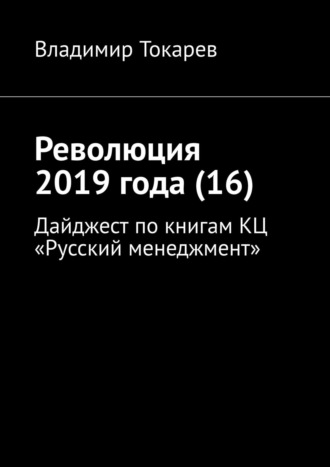 Владимир Токарев. Революция 2019 года (16). Дайджест по книгам КЦ «Русский менеджмент»