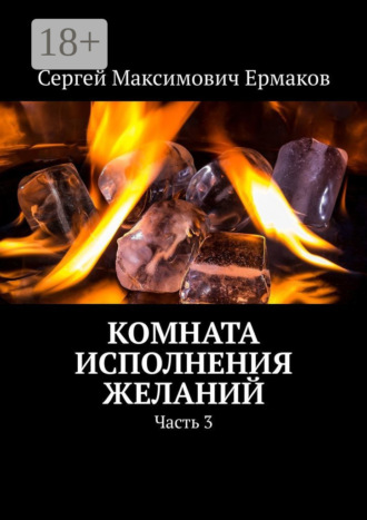 Сергей Максимович Ермаков. Комната исполнения желаний. Часть 3
