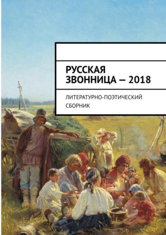 . Русская звонница – 2018. Литературно-поэтический сборник