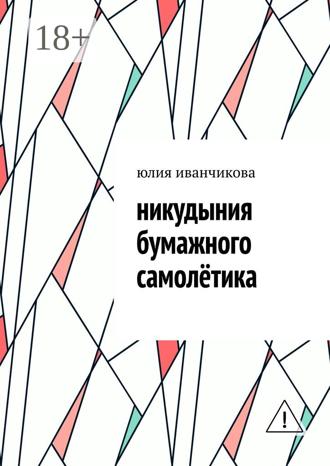. Никудыния бумажного самолётика