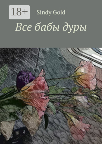 Sindy Gold. Все бабы дуры