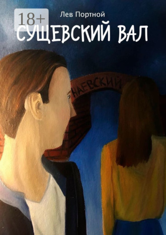 . Сущевский вал