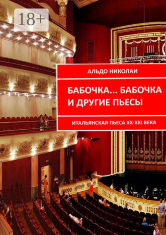. Бабочка… Бабочка и другие пьесы. Итальянская пьеса XX—XXI века
