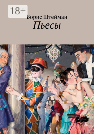 . Пьесы