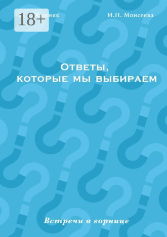 . Ответы, которые мы выбираем. Встречи в горнице