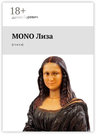Данил Горевич. MONO Лиза. [с т и х и]