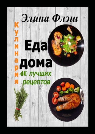 . Кулинария. Еда дома. 40 лучших рецептов