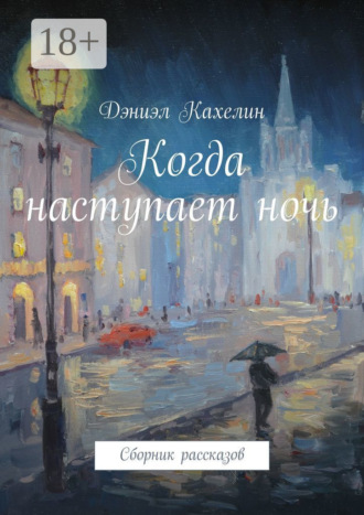 Дэниэл Кахелин. Когда наступает ночь. Сборник рассказов
