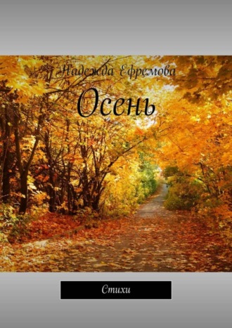 . Осень. Стихи