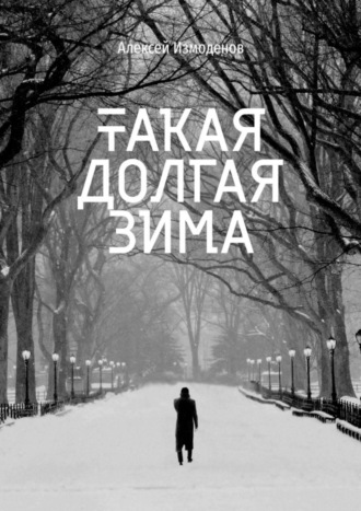 . Такая долгая зима