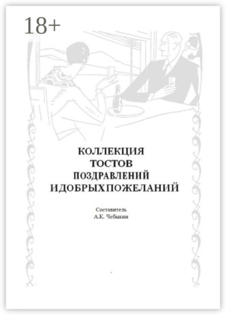 . Коллекция тостов, поздравлений и добрых пожеланий