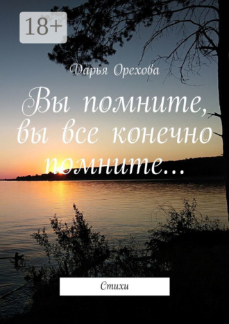 Дарья Максимовна Орехова. Вы помните, вы все конечно помните… Стихи