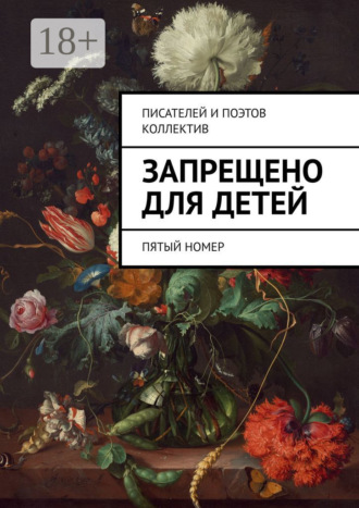 Виктор Дробек. Запрещено для детей. Пятый номер