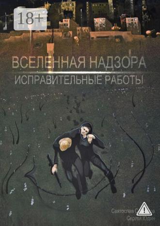 . Вселенная Надзора. Исправительные работы
