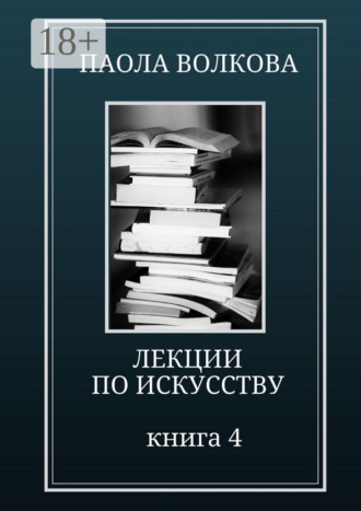 Паола Дмитриевна Волкова. Лекции по искусству. Книга 4