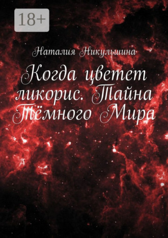. Когда цветет ликорис. Тайна Тёмного Мира