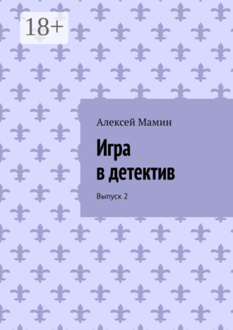 Алексей Мамин. Игра в детектив. Выпуск 2