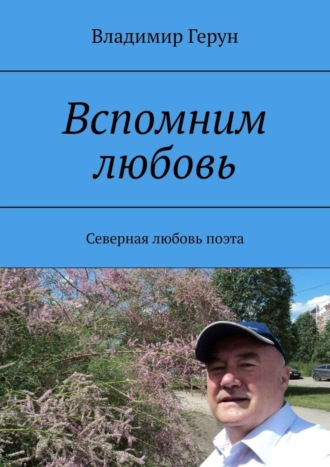 . Вспомним любовь. Северная любовь поэта