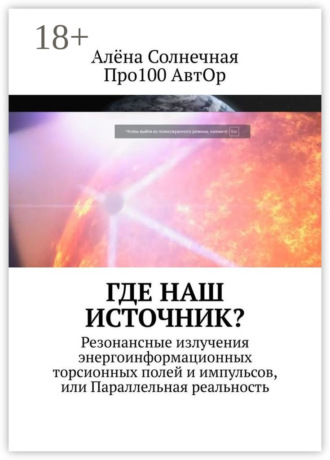 Алёна Солнечная. Где наш Источник? Резонансные излучения энергоинформационных торсионных полей и импульсов, или Параллельная реальность