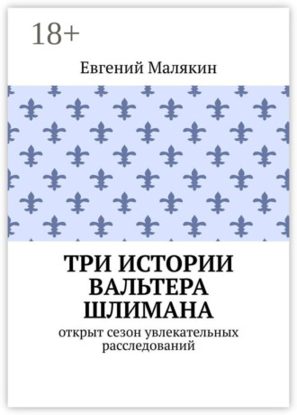 Евгений Малякин. Три истории Вальтера Шлимана