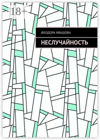 Феодора Ивашова. Неслучайность