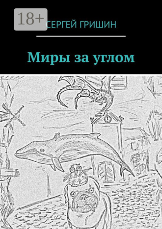 . Миры за углом
