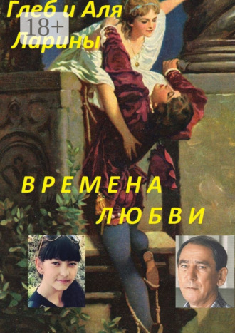 Аля и Глеб Ларины. Времена любви